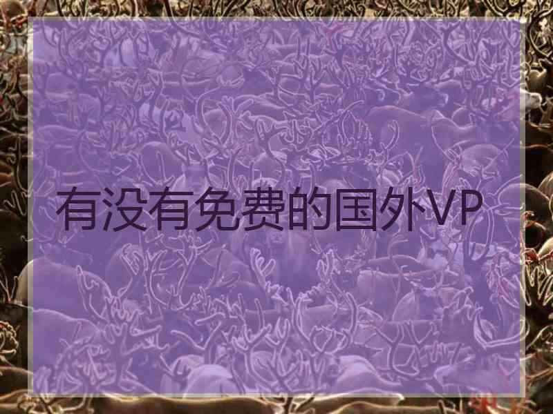 有没有免费的国外VP