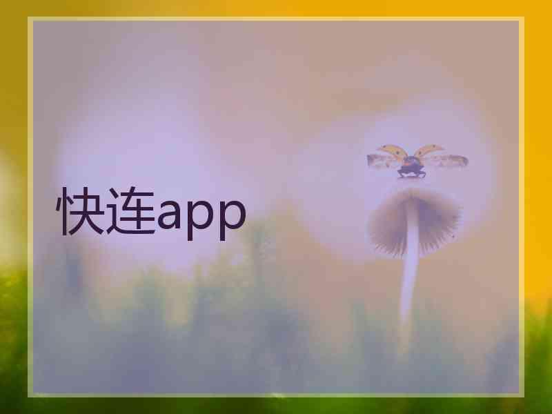 快连app