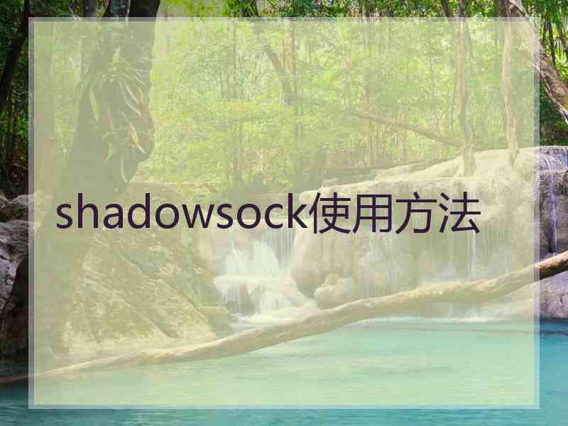 shadowsock使用方法