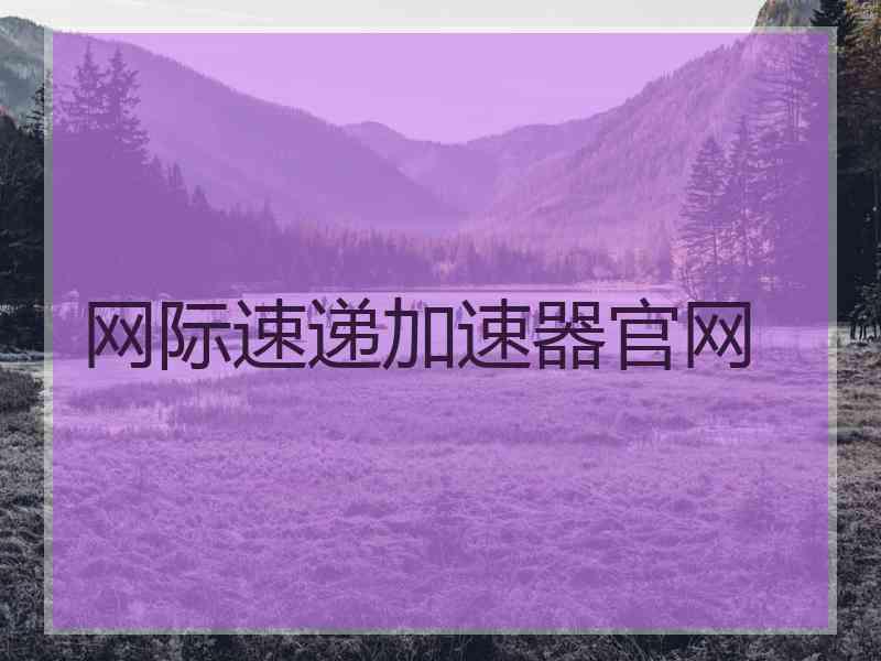 网际速递加速器官网