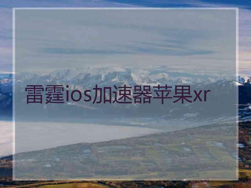雷霆ios加速器苹果xr