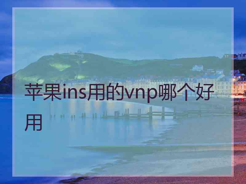 苹果ins用的vnp哪个好用