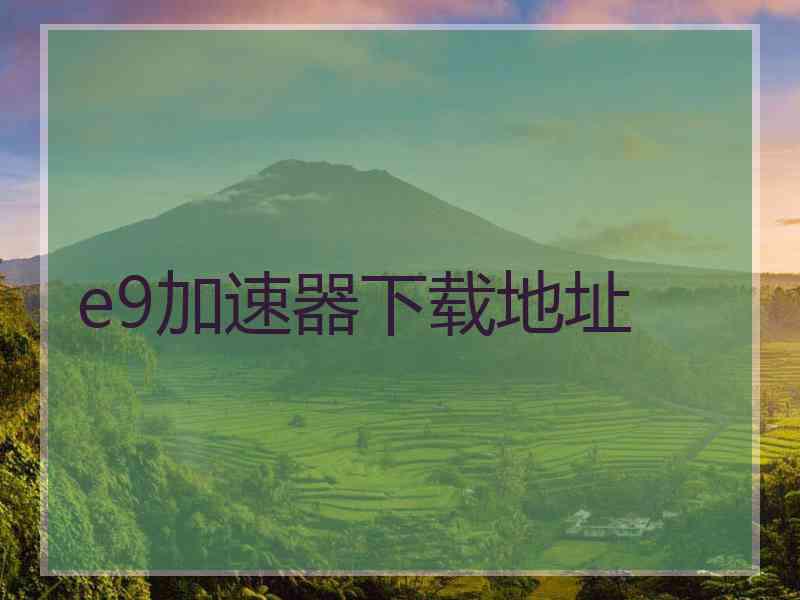 e9加速器下载地址