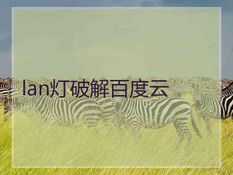 lan灯破解百度云