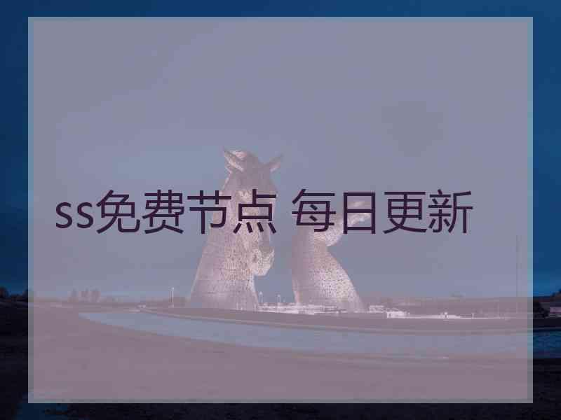 ss免费节点 每日更新