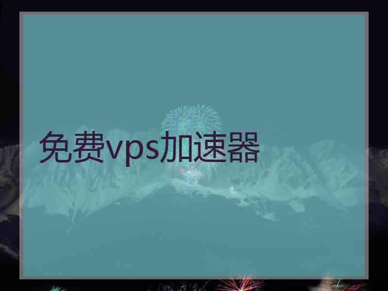 免费vps加速器