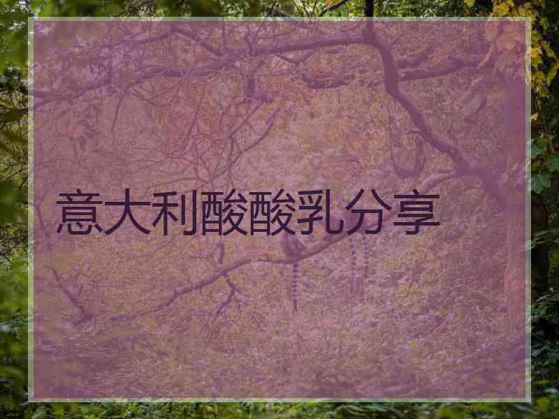 意大利酸酸乳分享