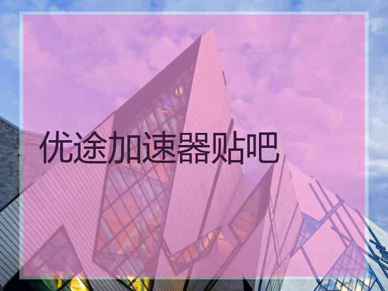 优途加速器贴吧