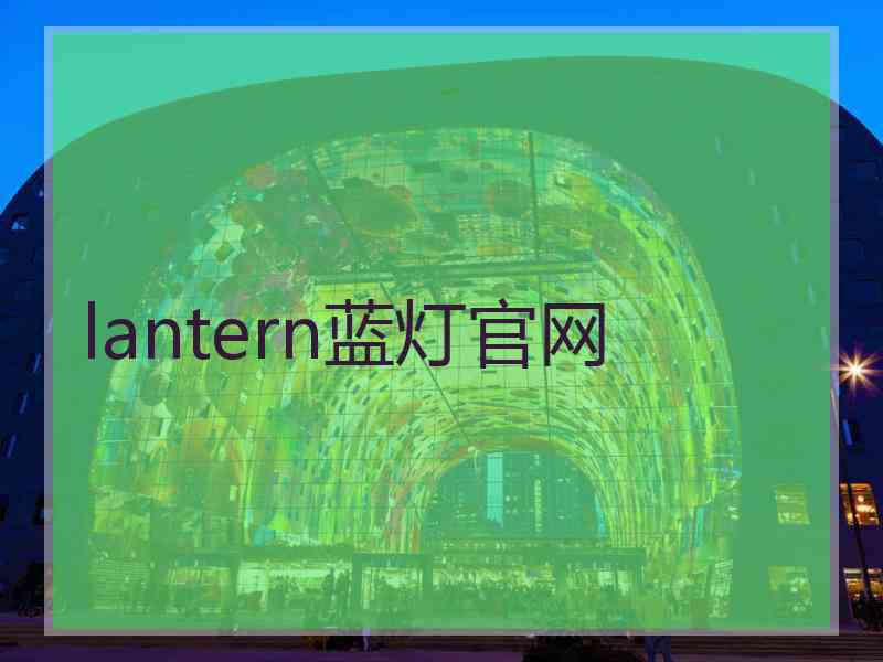 lantern蓝灯官网