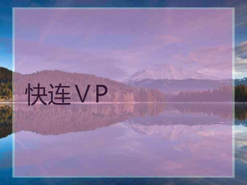 快连ⅤP