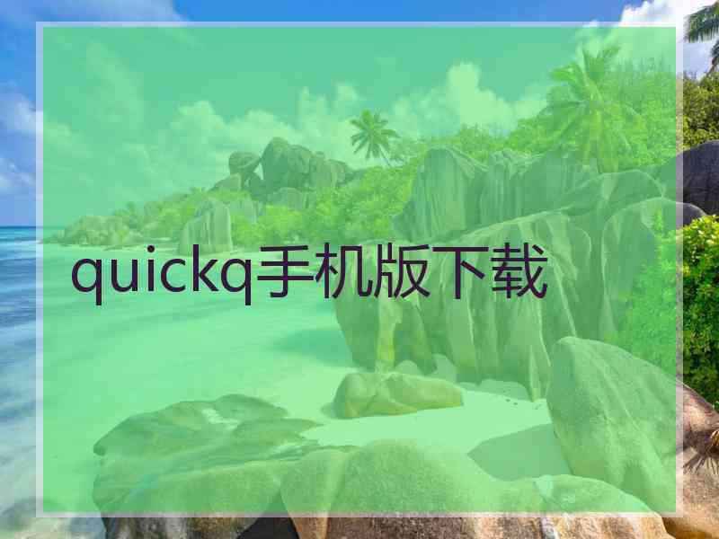 quickq手机版下载