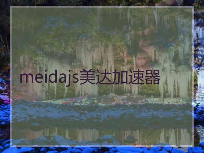 meidajs美达加速器