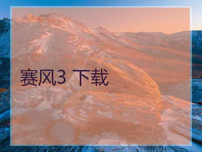 赛风3 下载