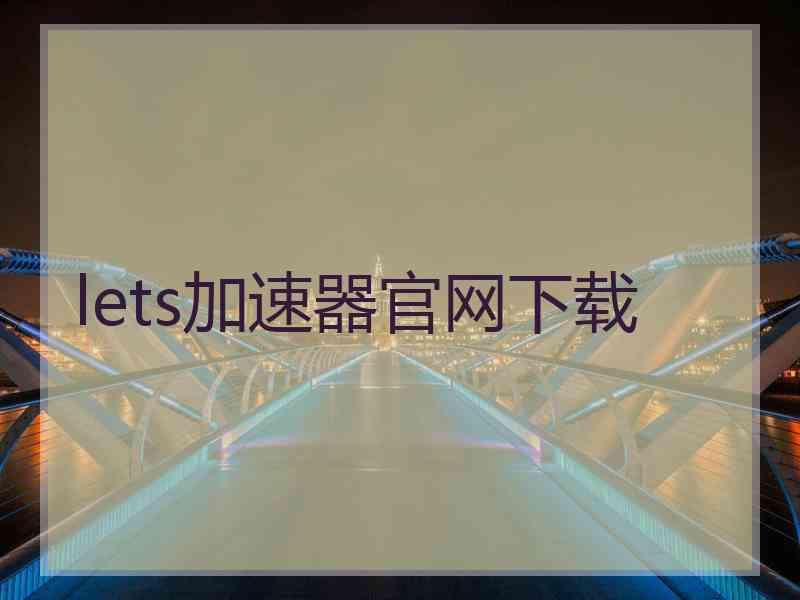 lets加速器官网下载