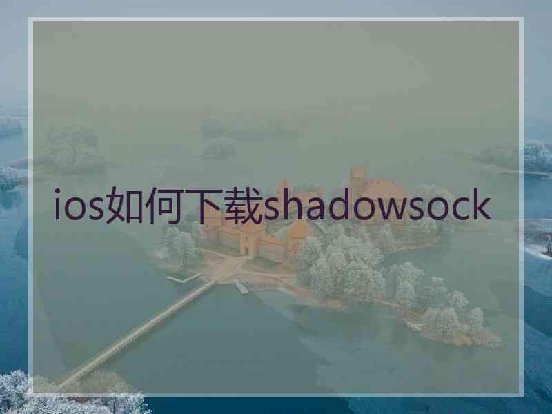 ios如何下载shadowsock