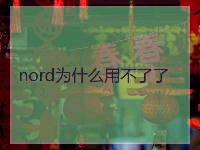 nord为什么用不了了