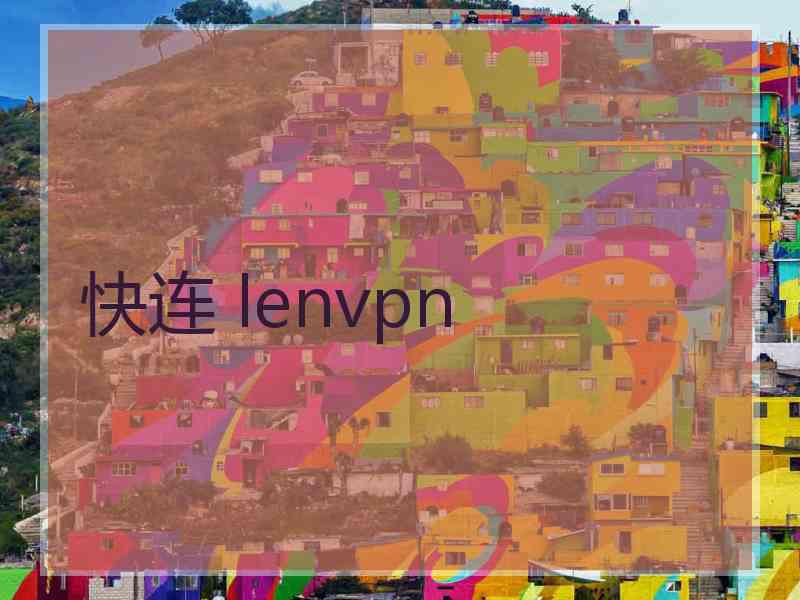 快连 lenvpn