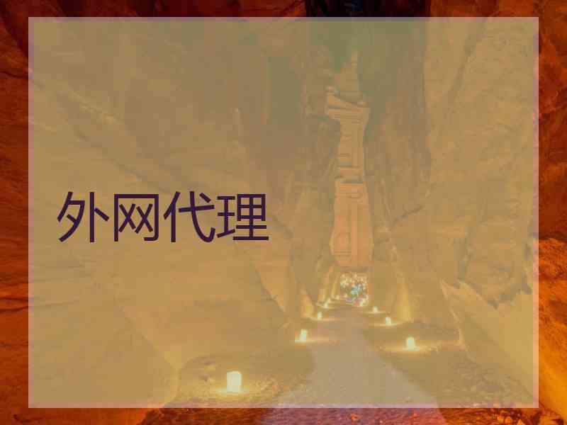 外网代理