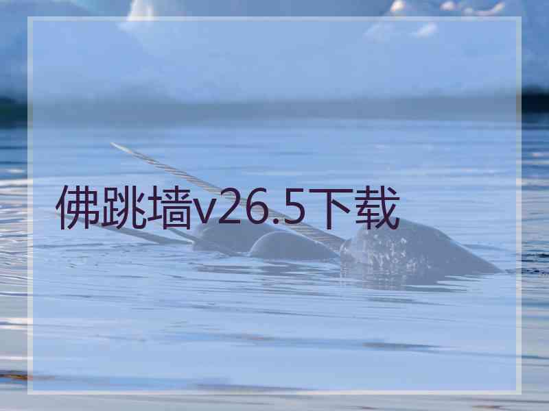 佛跳墙v26.5下载