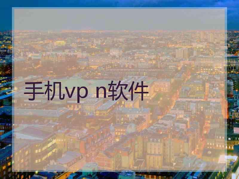 手机vp n软件