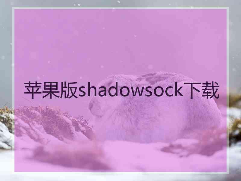 苹果版shadowsock下载
