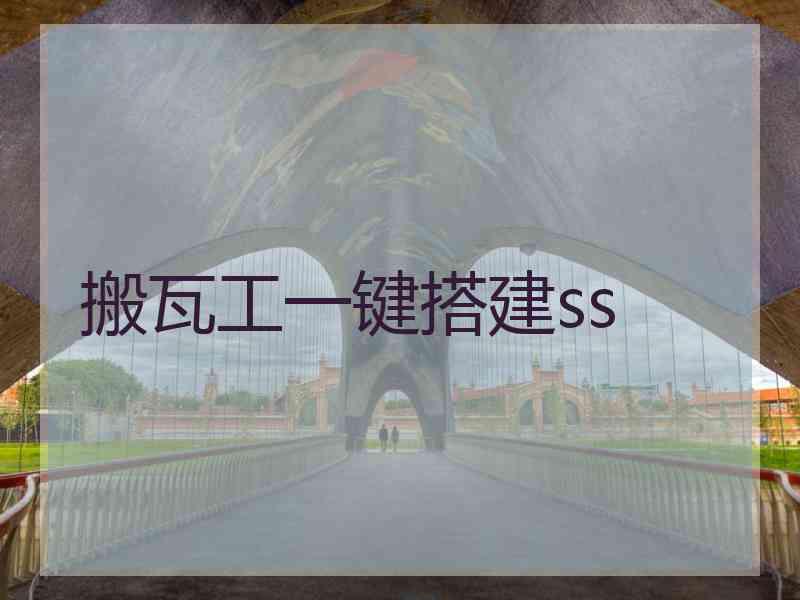 搬瓦工一键搭建ss