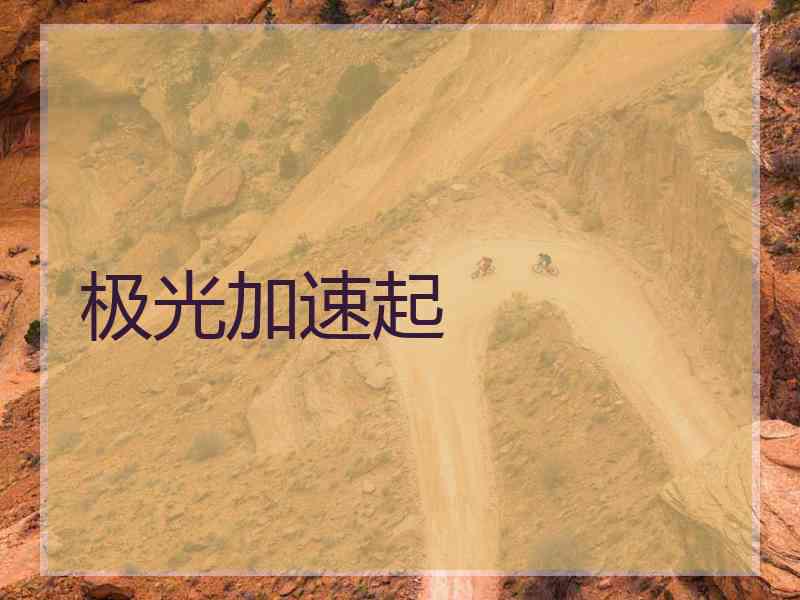 极光加速起