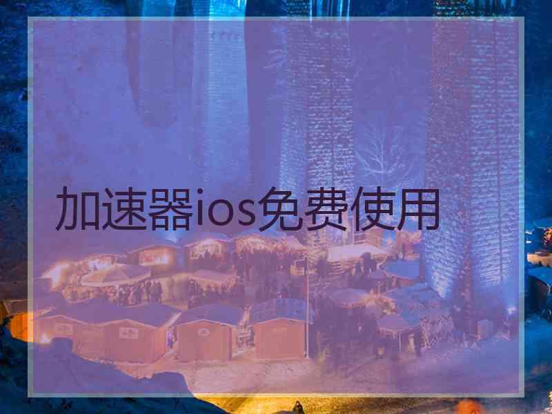加速器ios免费使用