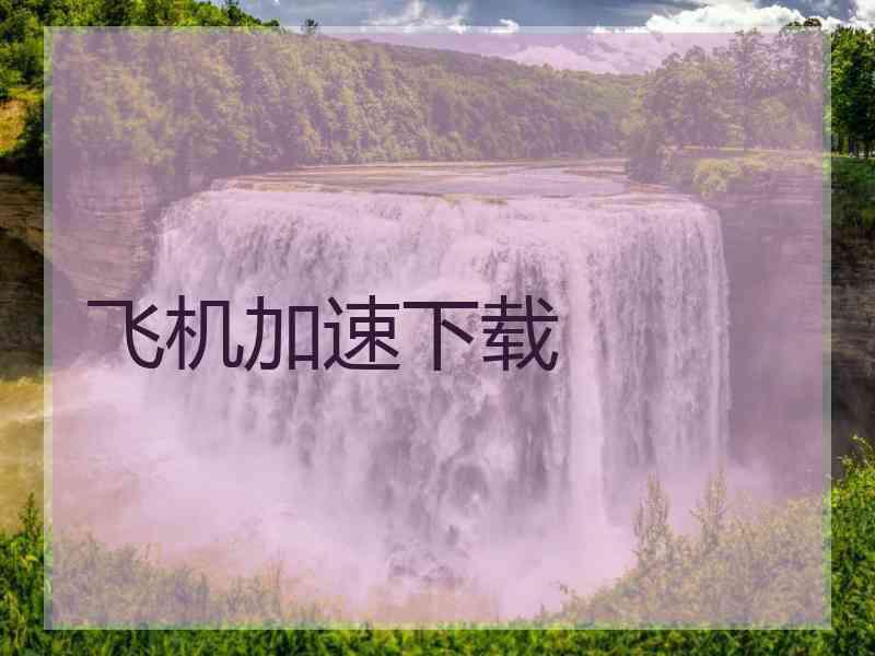飞机加速下载