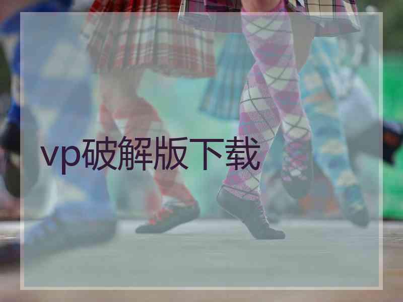 vp破解版下载