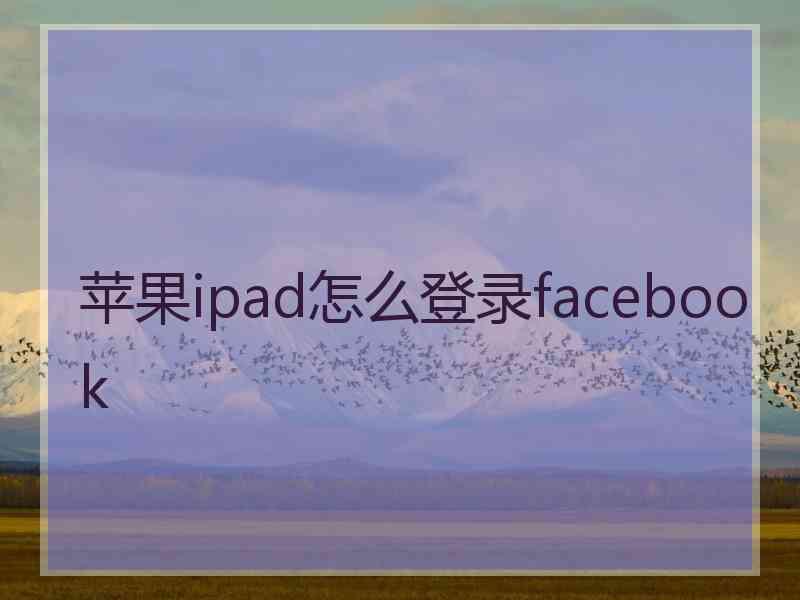 苹果ipad怎么登录facebook