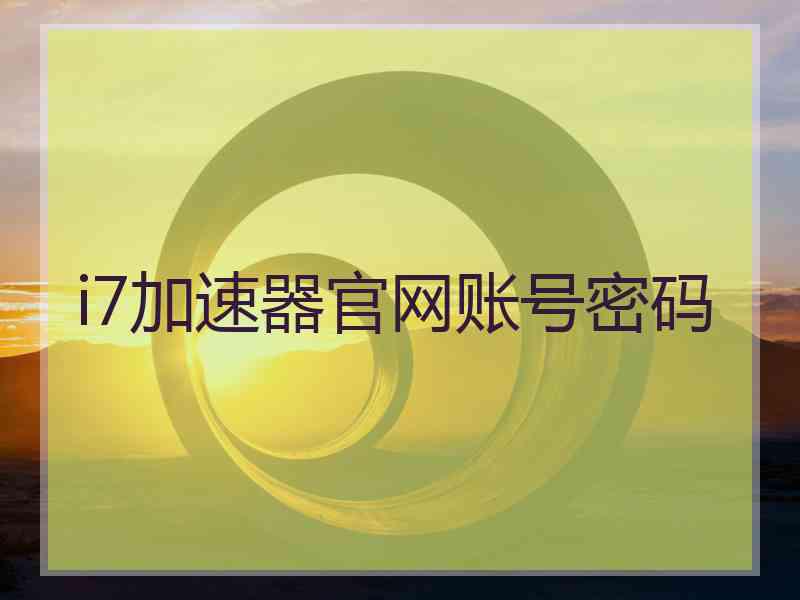 i7加速器官网账号密码