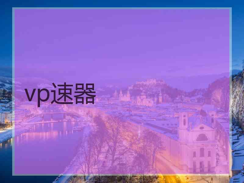 vp速器