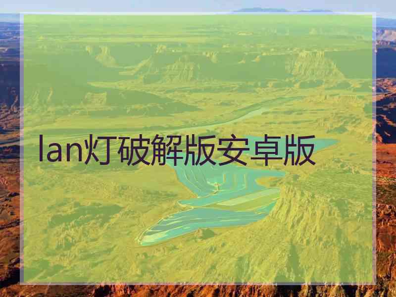 lan灯破解版安卓版