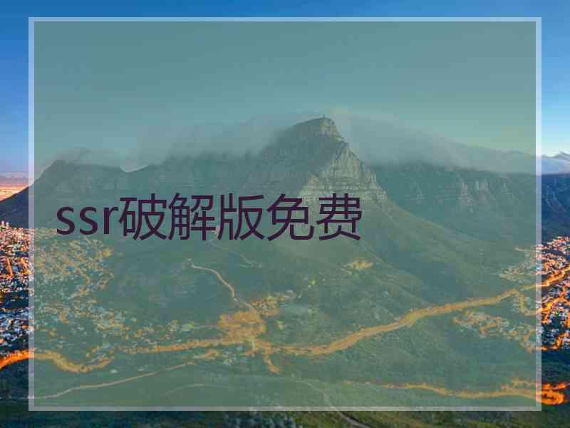 ssr破解版免费