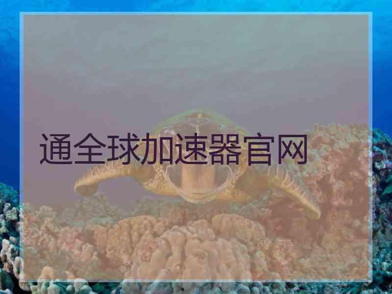 通全球加速器官网