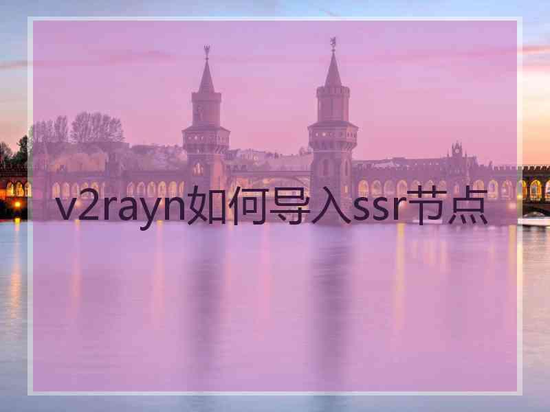 v2rayn如何导入ssr节点