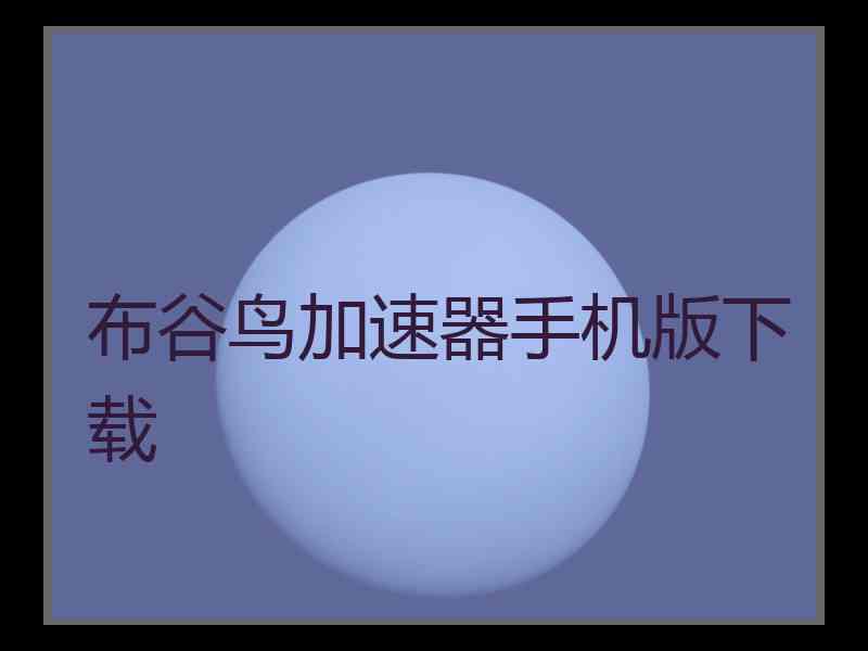 布谷鸟加速器手机版下载