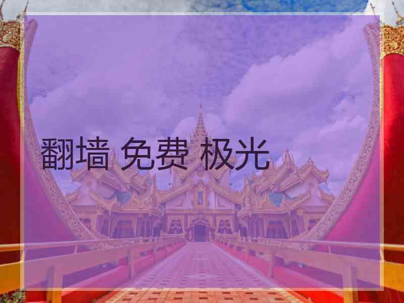 翻墙 免费 极光