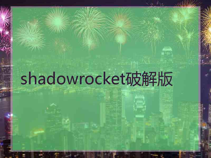 shadowrocket破解版