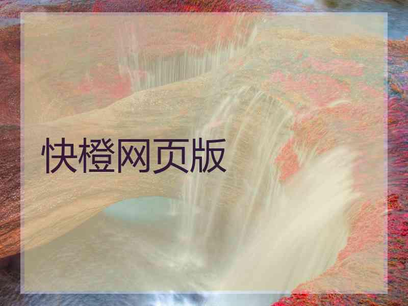 快橙网页版