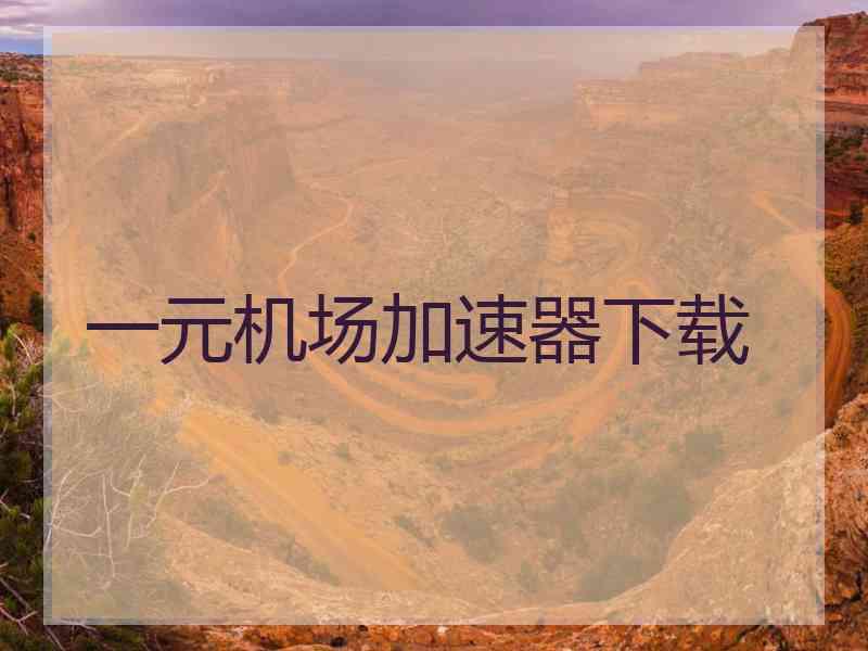一元机场加速器下载