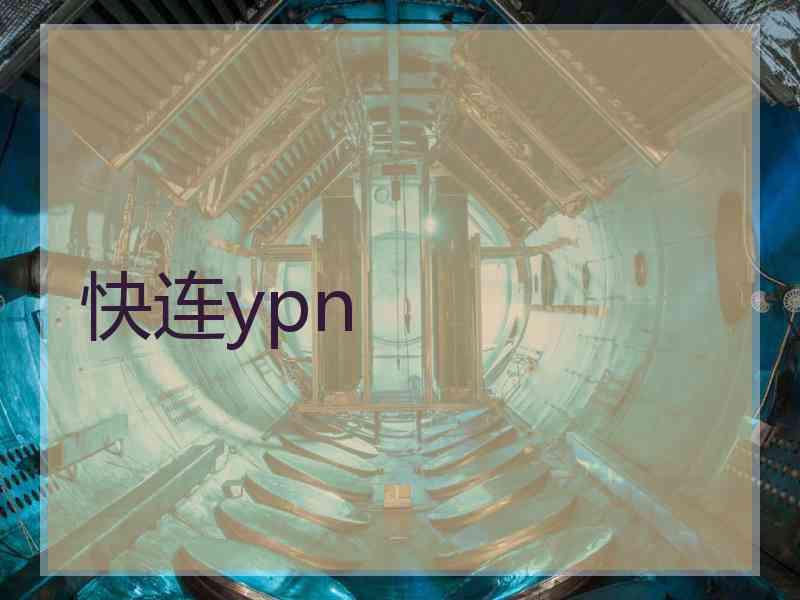 快连ypn