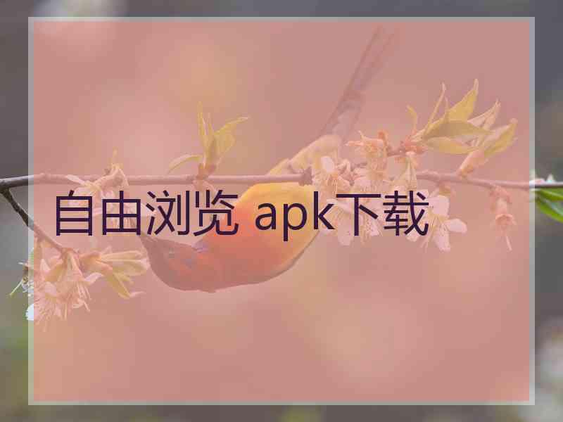 自由浏览 apk下载