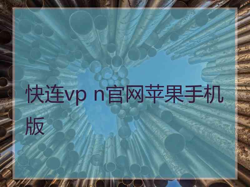 快连vp n官网苹果手机版