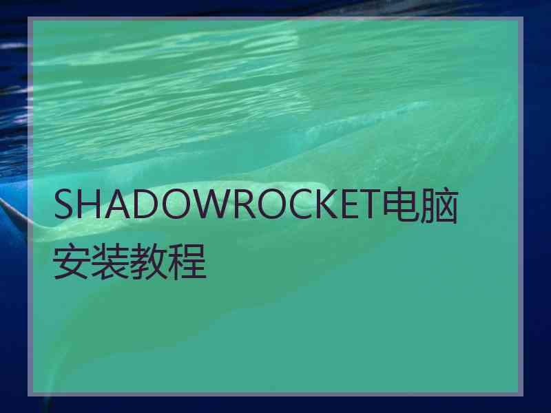 SHADOWROCKET电脑安装教程