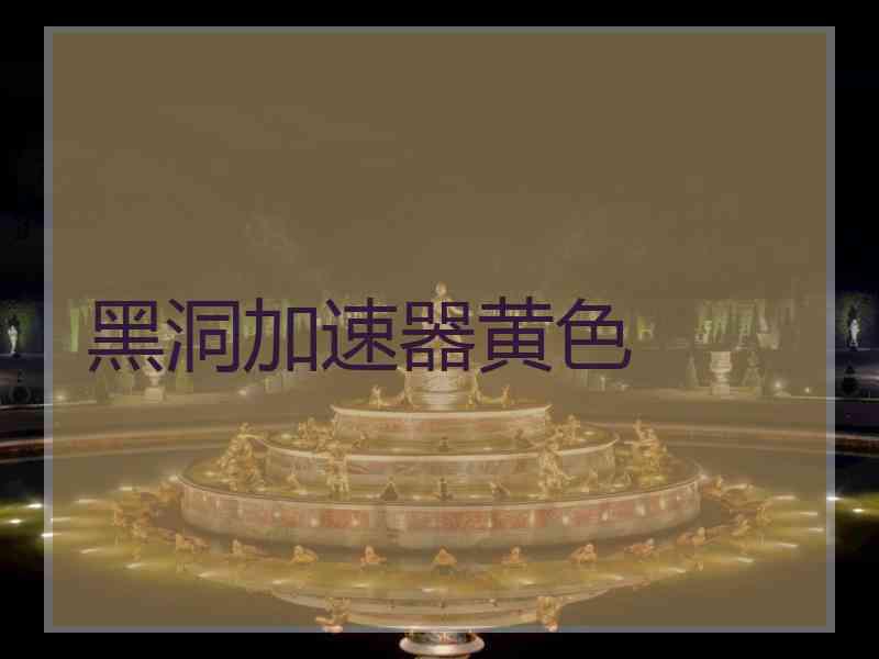 黑洞加速器黄色