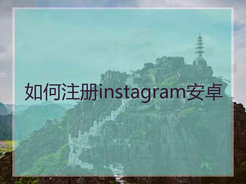 如何注册instagram安卓
