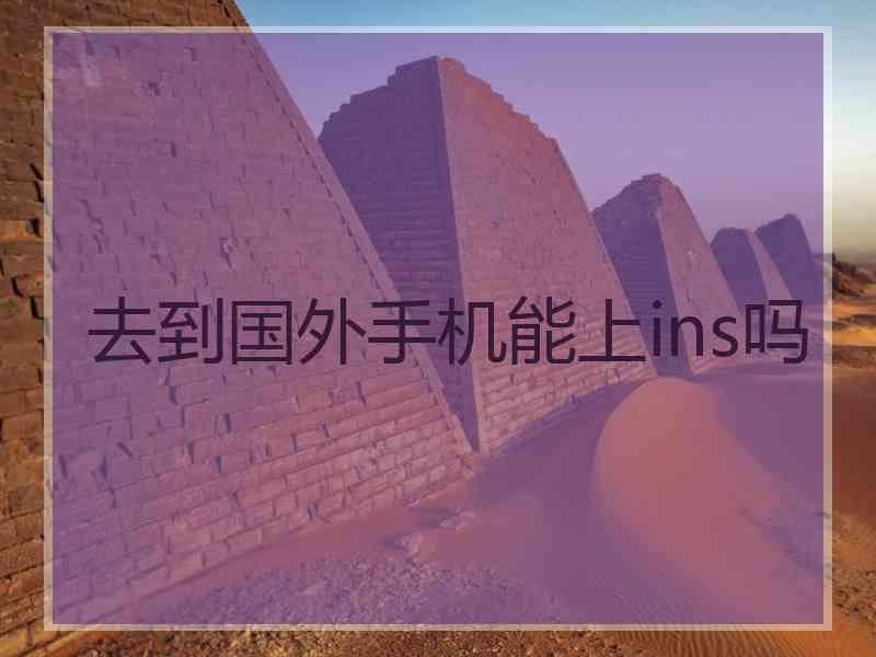 去到国外手机能上ins吗
