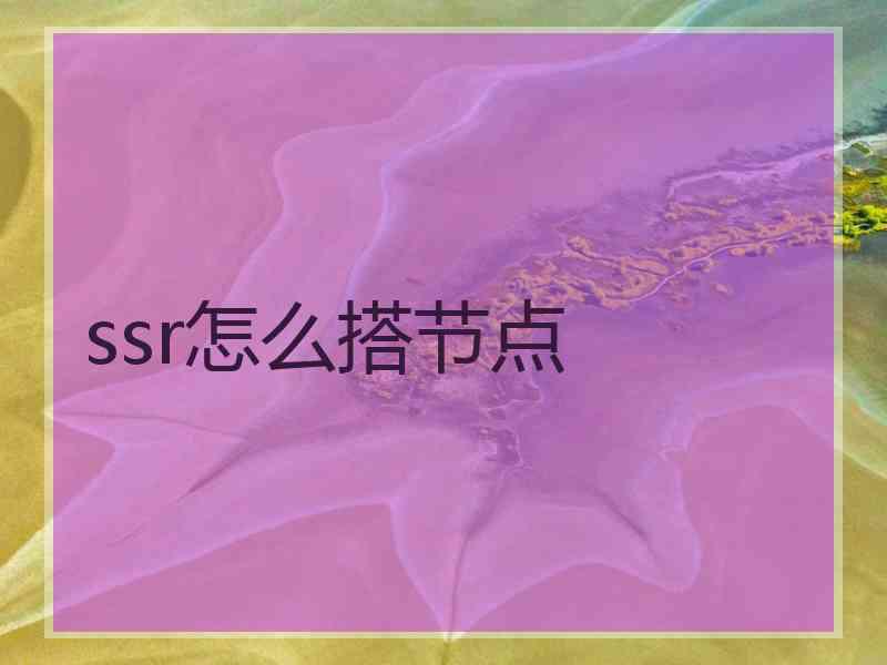 ssr怎么搭节点